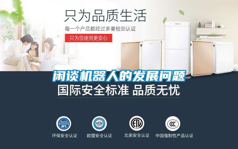 閑談機(jī)器人的發(fā)展問題