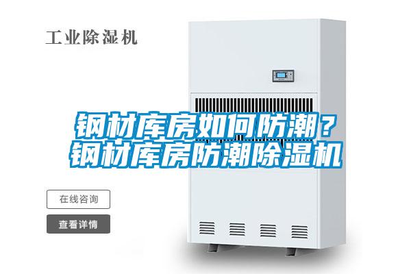 鋼材庫(kù)房如何防潮？鋼材庫(kù)房防潮除濕機(jī)
