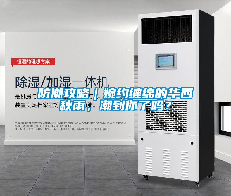 防潮攻略｜婉約纏綿的華西秋雨，潮到你了嗎？