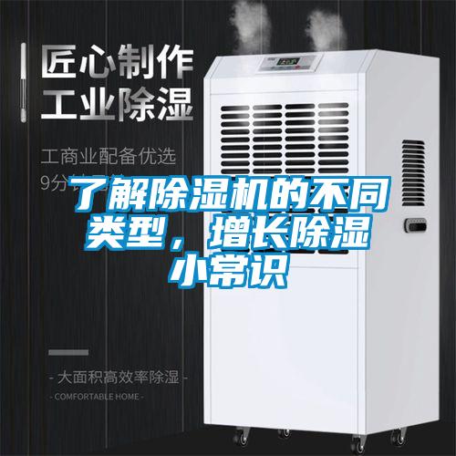 了解除濕機(jī)的不同類型，增長(zhǎng)除濕小常識(shí)