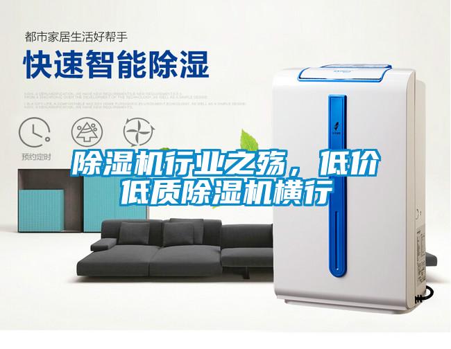 除濕機行業之殤，低價低質除濕機橫行