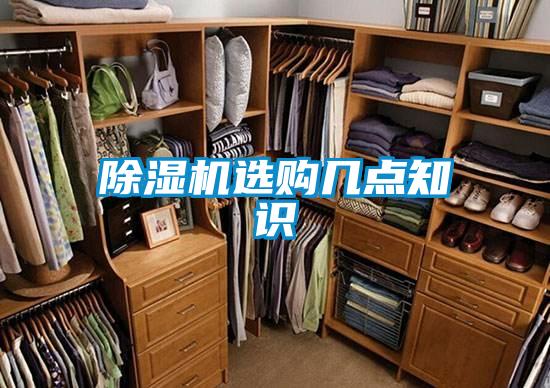 除濕機(jī)選購(gòu)幾點(diǎn)知識(shí)