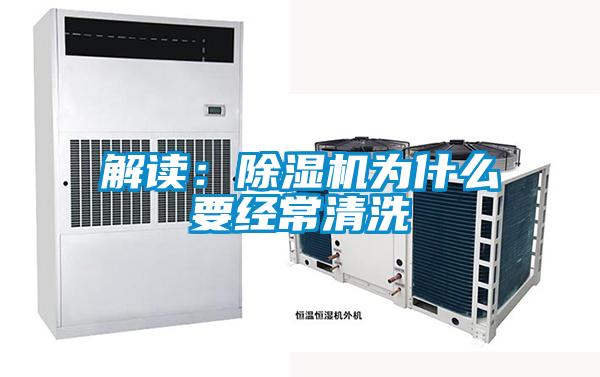 解讀：除濕機為什么要經常清洗
