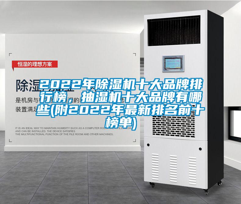 2022年除濕機十大品牌排行榜，抽濕機十大品牌有哪些(附2022年最新排名前十榜單)