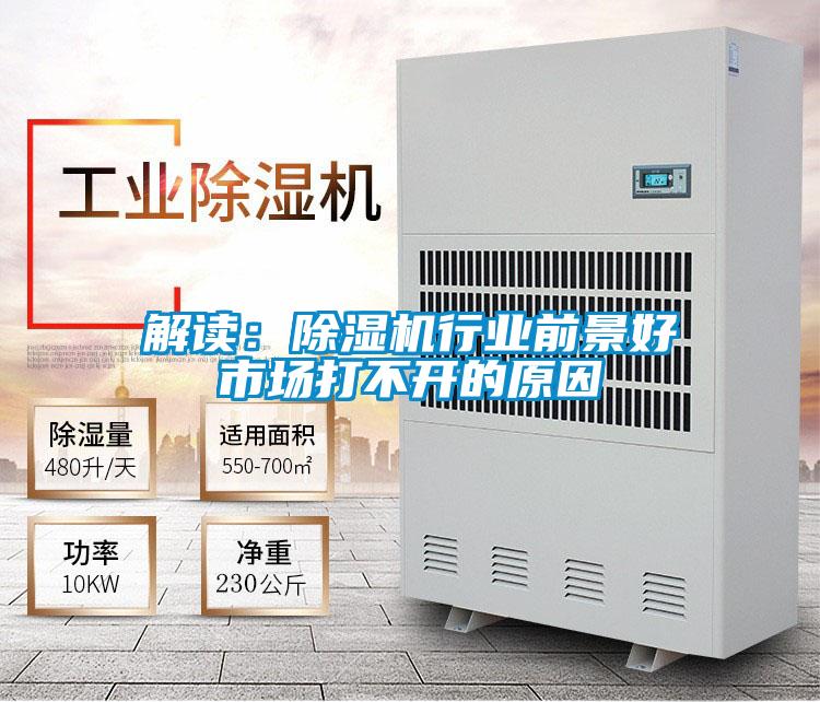 解讀：除濕機行業前景好市場打不開的原因