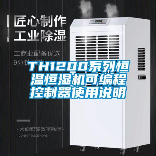 TH1200系列恒溫恒濕機(jī)可編程控制器使用說(shuō)明