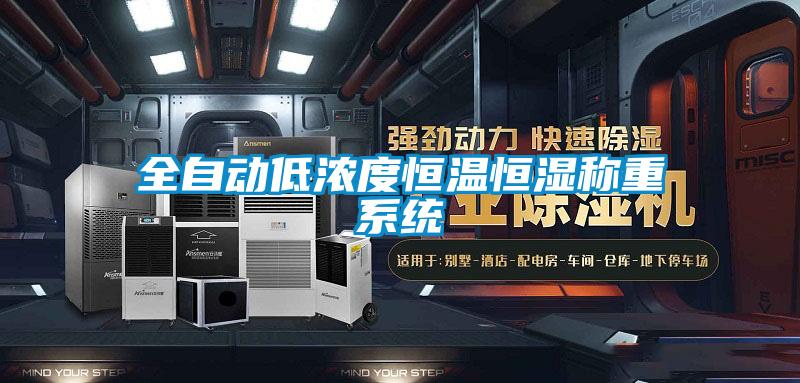 全自動低濃度恒溫恒濕稱重系統(tǒng)