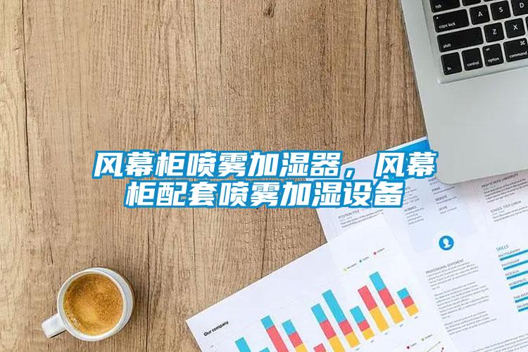 風幕柜噴霧加濕器，風幕柜配套噴霧加濕設備
