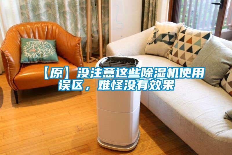 【原】沒注意這些除濕機使用誤區(qū)，難怪沒有效果