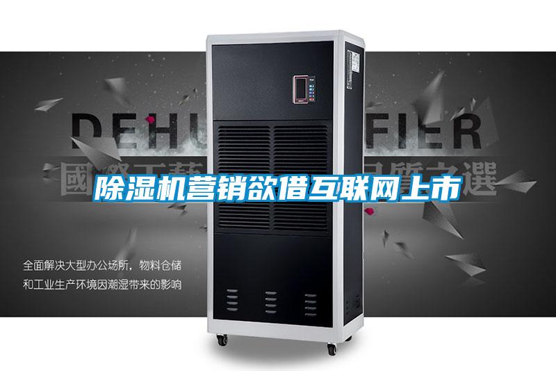 除濕機營銷欲借互聯(lián)網上市