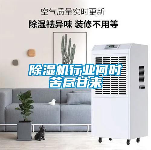 除濕機行業何時苦盡甘來