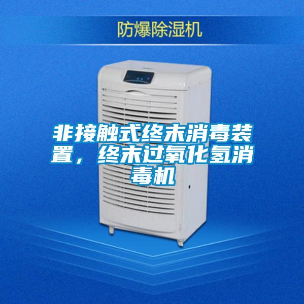 非接觸式終末消毒裝置，終末過氧化氫消毒機(jī)