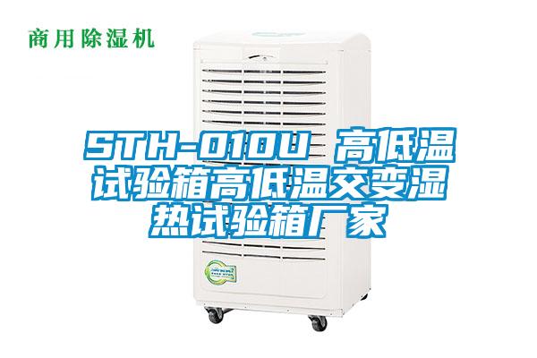 STH-010U 高低溫試驗(yàn)箱高低溫交變濕熱試驗(yàn)箱廠家