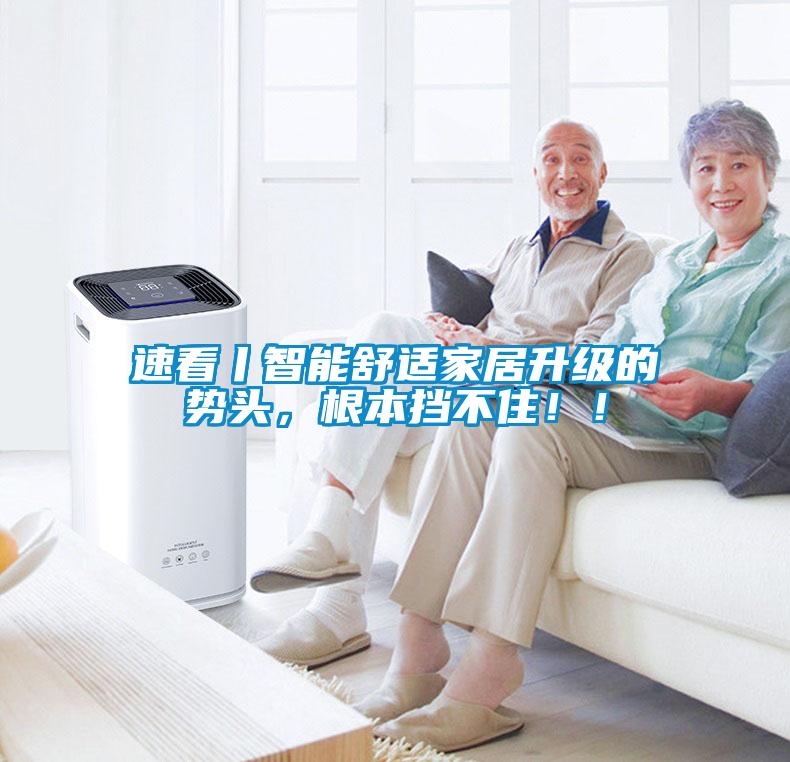 速看丨智能舒適家居升級的勢頭，根本擋不?。。?/></p>
						    <p style=