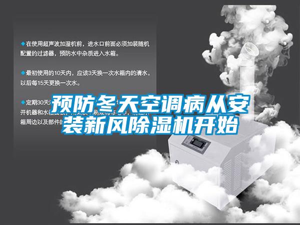 預(yù)防冬天空調(diào)病從安裝新風(fēng)除濕機(jī)開(kāi)始