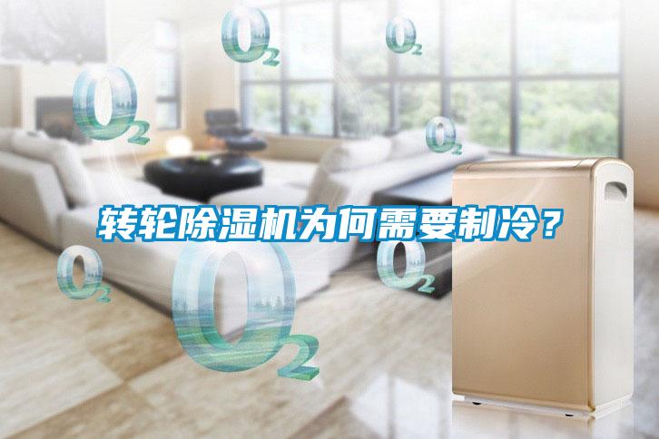 轉輪除濕機為何需要制冷？