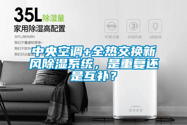 中央空調+全熱交換新風除濕系統，是重復還是互補？
