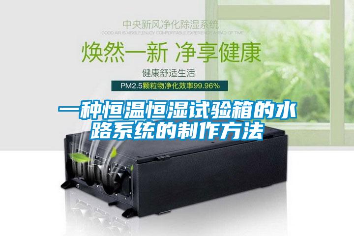 一種恒溫恒濕試驗箱的水路系統的制作方法