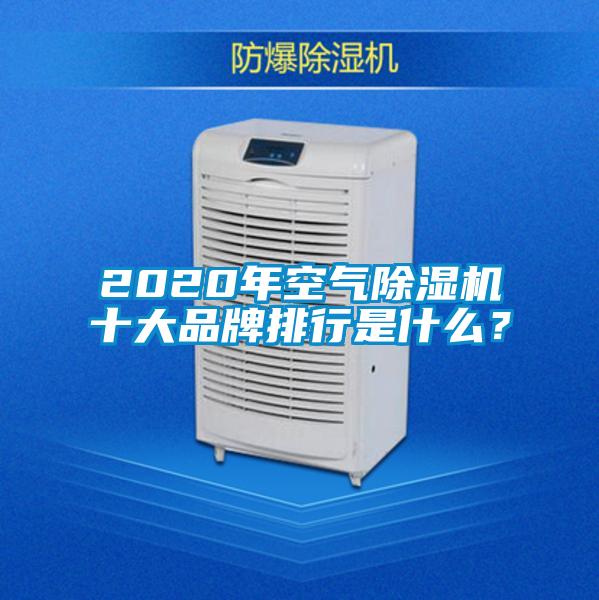 2020年空氣除濕機(jī)十大品牌排行是什么？