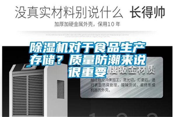 除濕機(jī)對(duì)于食品生產(chǎn)存儲(chǔ)？質(zhì)量防潮來(lái)說(shuō)很重要