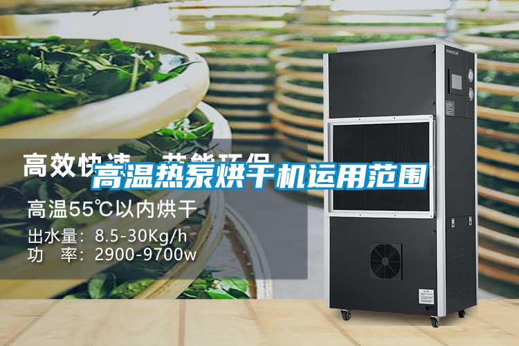 高溫熱泵烘干機運用范圍
