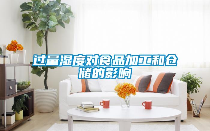 過量濕度對(duì)食品加工和倉(cāng)儲(chǔ)的影響