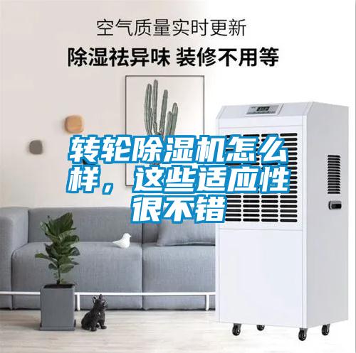 轉輪除濕機怎么樣，這些適應性很不錯
