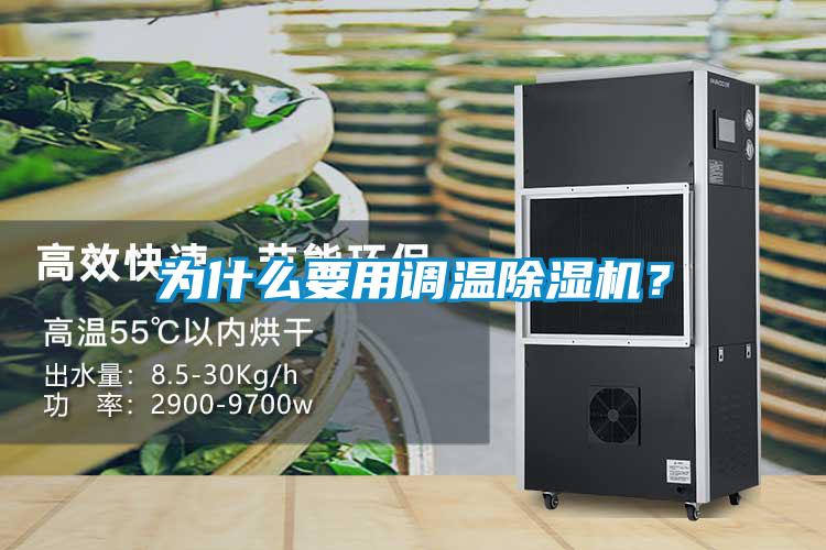 為什么要用調(diào)溫除濕機？