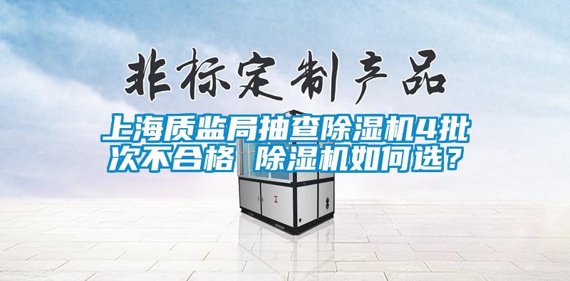 上海質監局抽查除濕機4批次不合格 除濕機如何選？