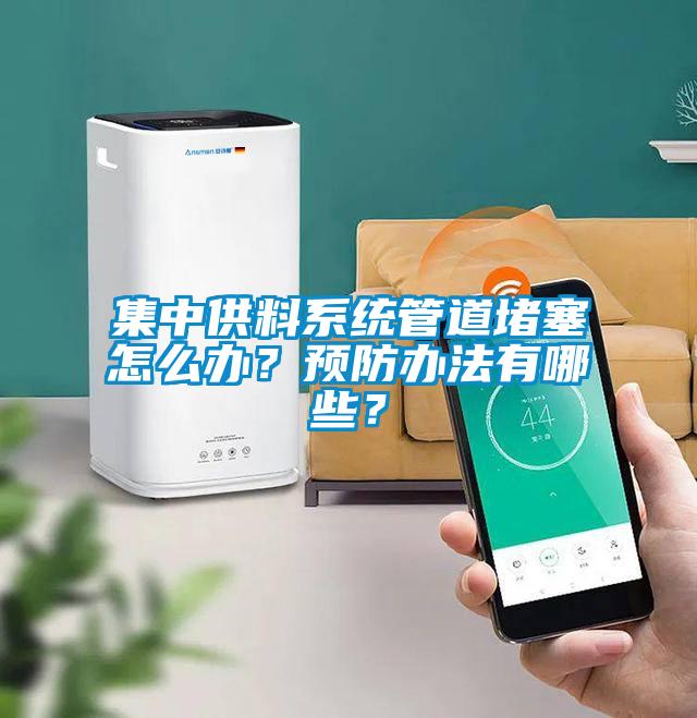 集中供料系統(tǒng)管道堵塞怎么辦？預(yù)防辦法有哪些？