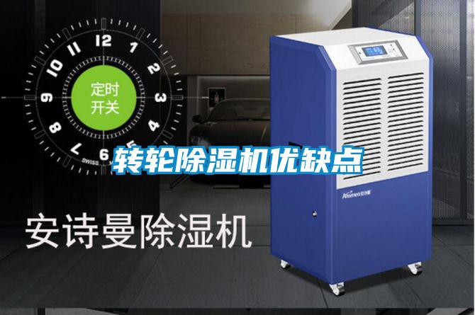 轉輪除濕機優缺點