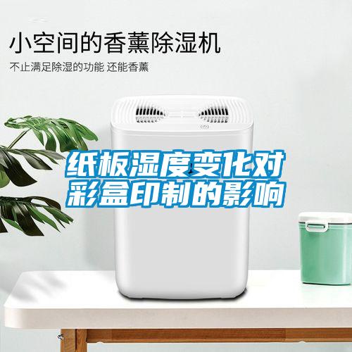 紙板濕度變化對(duì)彩盒印制的影響