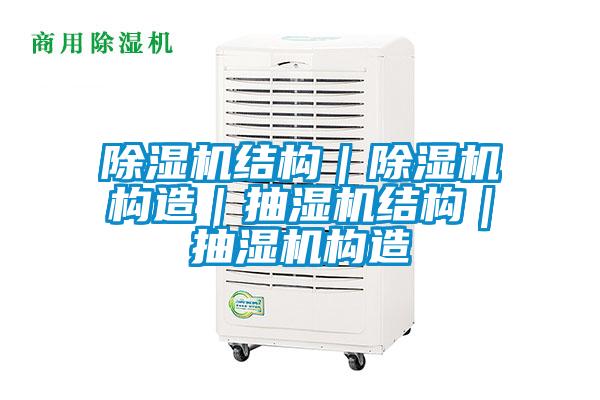 除濕機結構|除濕機構造|抽濕機結構|抽濕機構造