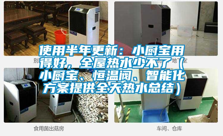 使用半年更新：小廚寶用得好，全屋熱水少不了（小廚寶、恒溫閥、智能化方案提供全天熱水總結(jié)）
