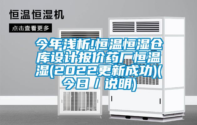今年淺析!恒溫恒濕倉(cāng)庫(kù)設(shè)計(jì)報(bào)價(jià)藥廠恒溫濕(2022更新成功)(今日／說(shuō)明)