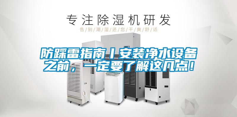 防踩雷指南丨安裝凈水設備之前，一定要了解這幾點！
