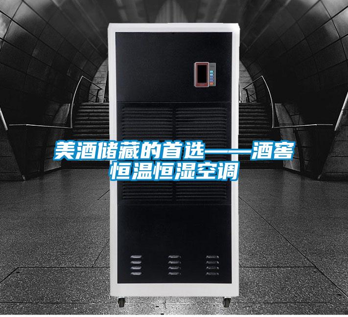 美酒儲(chǔ)藏的首選——酒窖恒溫恒濕空調(diào)