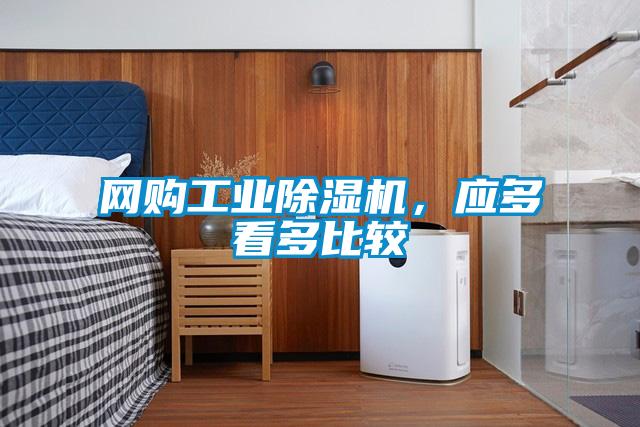 網(wǎng)購工業(yè)除濕機，應(yīng)多看多比較