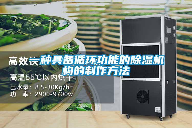 一種具備循環(huán)功能的除濕機構(gòu)的制作方法