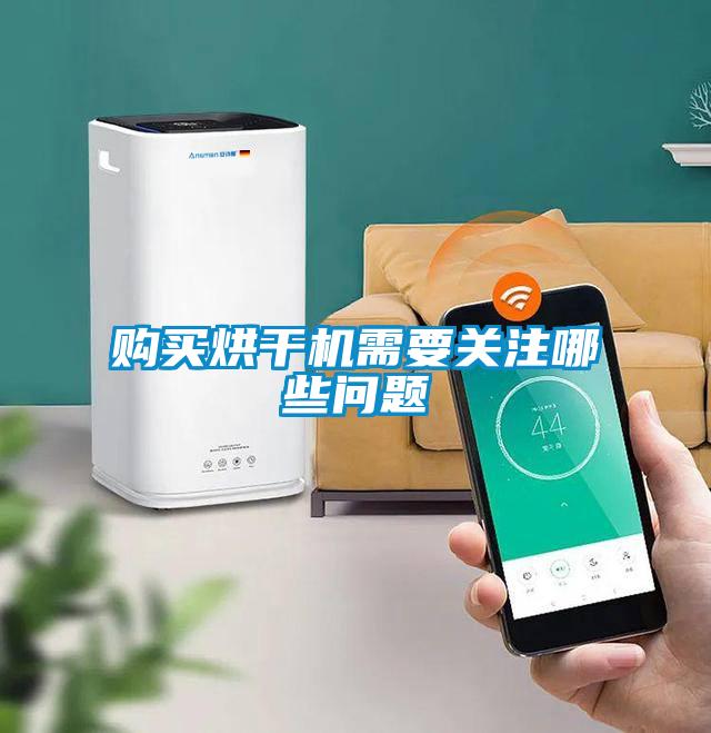 購買烘干機需要關(guān)注哪些問題