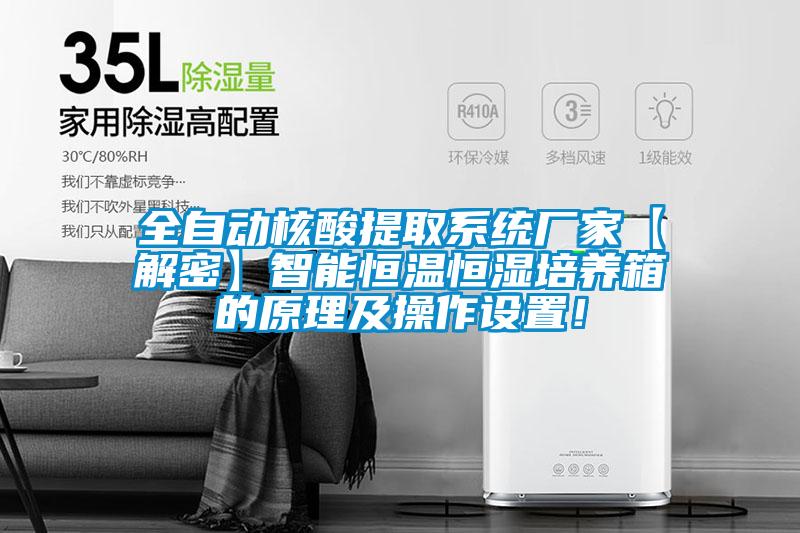 全自動核酸提取系統廠家【解密】智能恒溫恒濕培養箱的原理及操作設置！