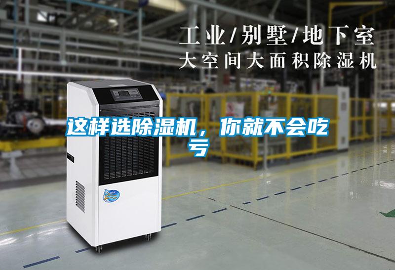 這樣選除濕機，你就不會吃虧