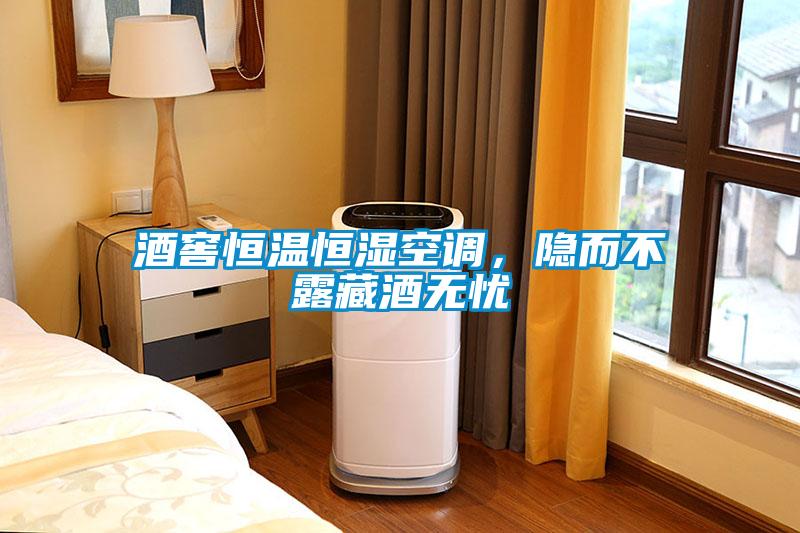 酒窖恒溫恒濕空調，隱而不露藏酒無憂