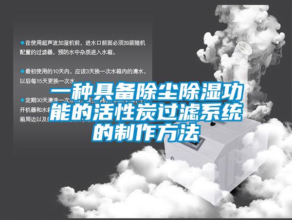 一種具備除塵除濕功能的活性炭過濾系統的制作方法