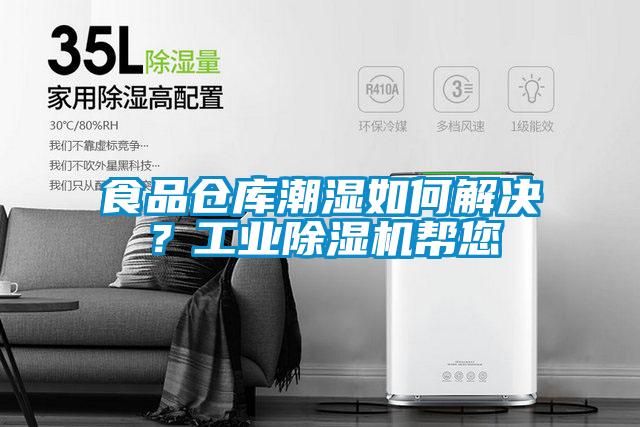 食品倉庫潮濕如何解決？工業除濕機幫您