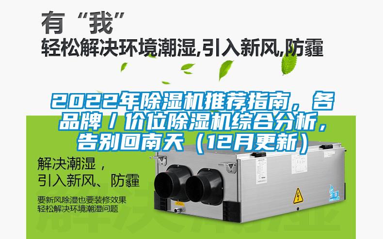 2022年除濕機推薦指南，各品牌／價位除濕機綜合分析，告別回南天（12月更新）