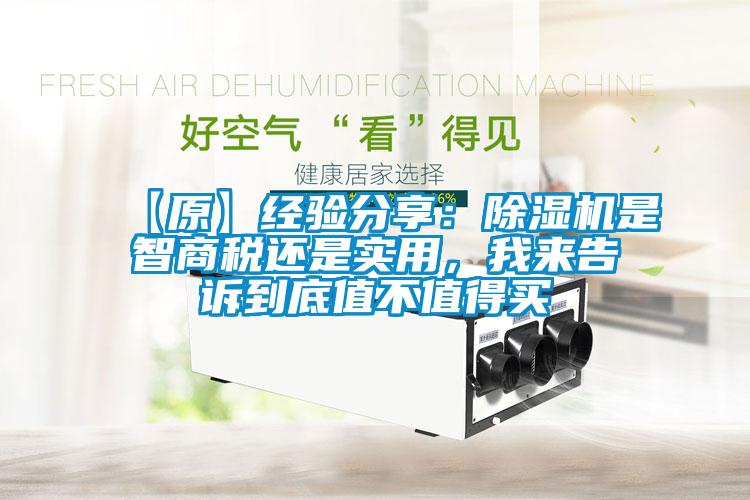 【原】經驗分享：除濕機是智商稅還是實用，我來告訴到底值不值得買