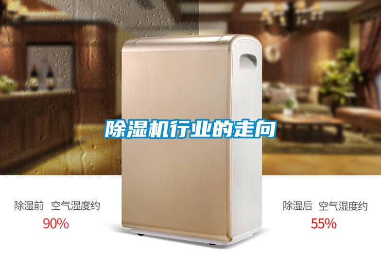 除濕機行業(yè)的走向