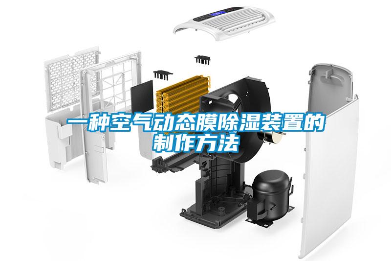 一種空氣動態膜除濕裝置的制作方法