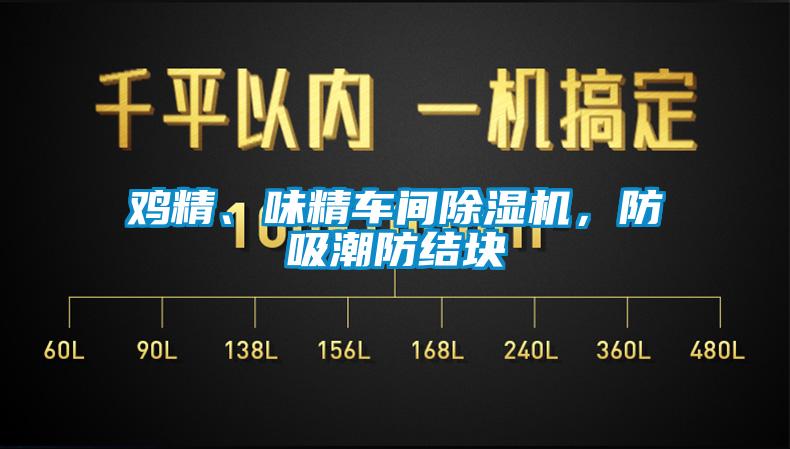 雞精、味精車間除濕機(jī)，防吸潮防結(jié)塊